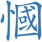 慖