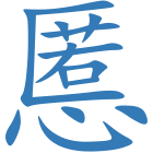 慝