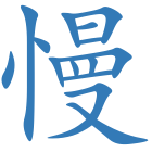 慢