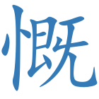 慨