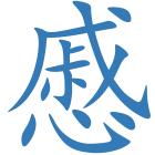 慼