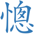 憁