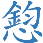 憌