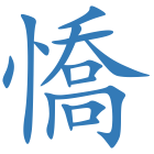 憍