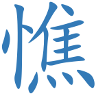 憔