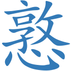 憝