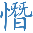 憯