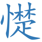 憷