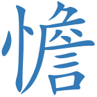 憺