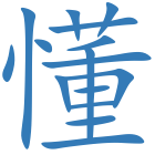 懂