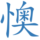 懊