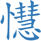懳