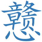 戆