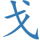 戈