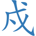 戍