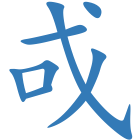 戓