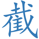 截