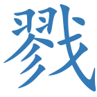 戮