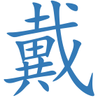 戴