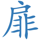 扉