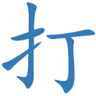 打