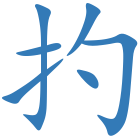 扚