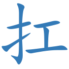扛
