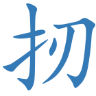 扨