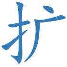 扩