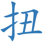 扭