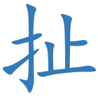 扯