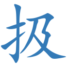 扱