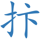 抃