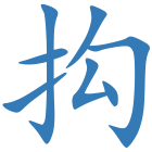 抅