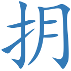 抈