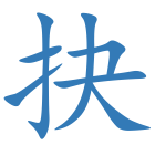 抉
