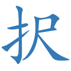 択
