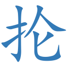 抡