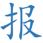 报