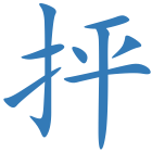 抨