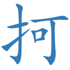 抲