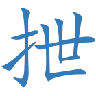 抴