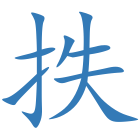抶