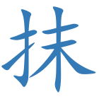 抹