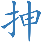 抻