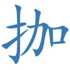 拁
