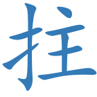 拄