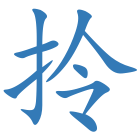 拎