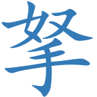拏