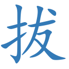 拔
